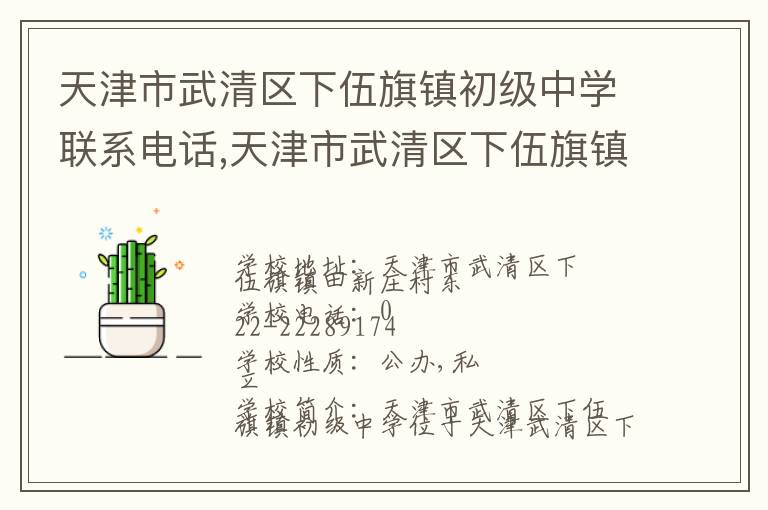 天津市武清区下伍旗镇初级中学联系电话,天津市武清区下伍旗镇初级中学地址,天津市武清区下伍旗镇初级中学官网地址