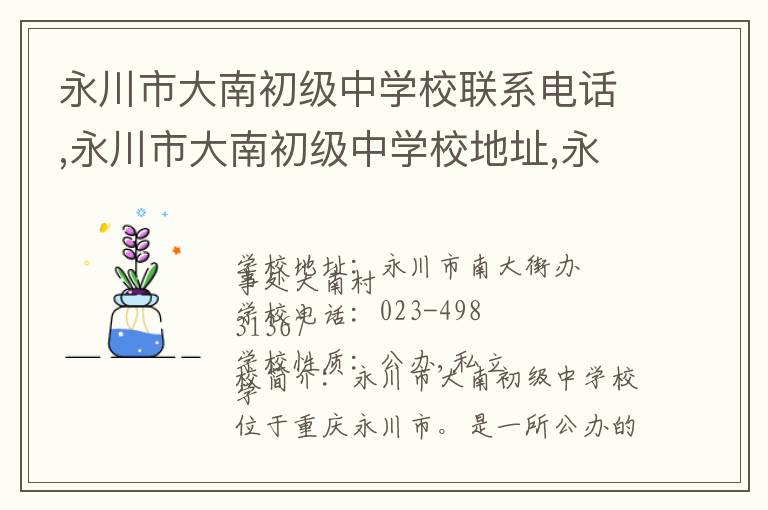 永川市大南初级中学校联系电话,永川市大南初级中学校地址,永川市大南初级中学校官网地址