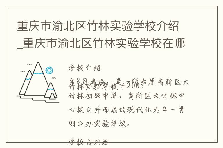 重庆市渝北区竹林实验学校介绍_重庆市渝北区竹林实验学校在哪学校地址_重庆市渝北区竹林实验学校联系方式电话_重庆市学校名录