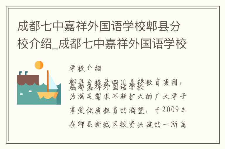 成都七中嘉祥外国语学校郫县分校介绍_成都七中嘉祥外国语学校郫县分校在哪学校地址_成都七中嘉祥外国语学校郫县分校联系方式电话_成都市学校名录