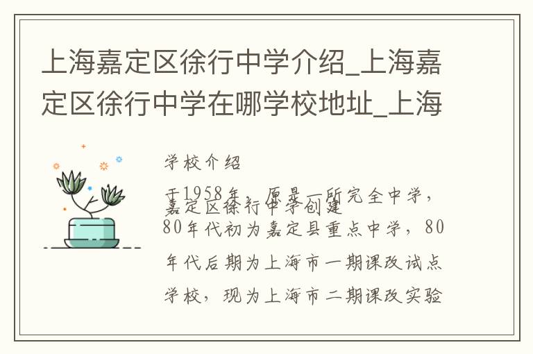 上海嘉定区徐行中学介绍_上海嘉定区徐行中学在哪学校地址_上海嘉定区徐行中学联系方式电话_上海市学校名录