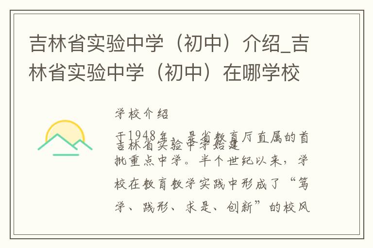 吉林省实验中学（初中）介绍_吉林省实验中学（初中）在哪学校地址_吉林省实验中学（初中）联系方式电话_长春市学校名录