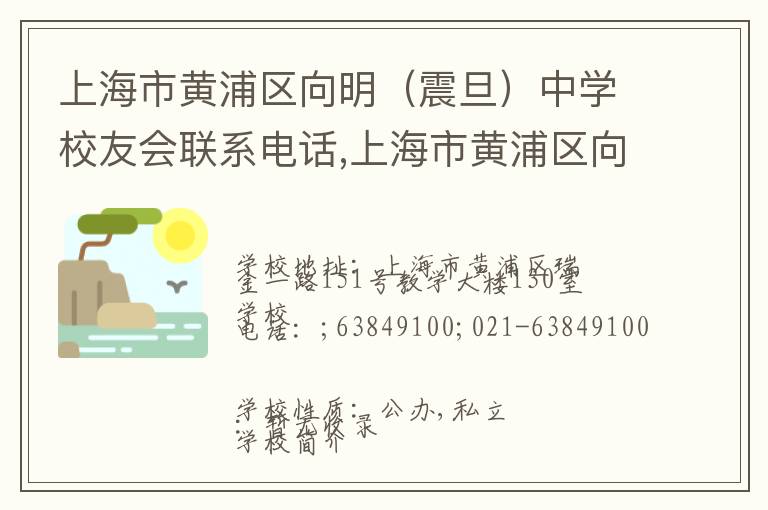 上海市黄浦区向明（震旦）中学校友会联系电话,上海市黄浦区向明（震旦）中学校友会地址,上海市黄浦区向明（震旦）中学校友会官网地址