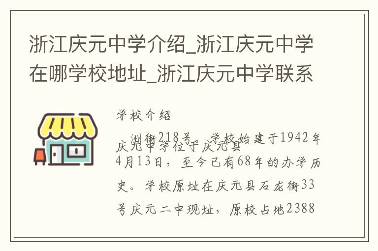 浙江庆元中学介绍_浙江庆元中学在哪学校地址_浙江庆元中学联系方式电话_丽水市学校名录