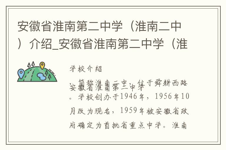 安徽省淮南第二中学（淮南二中）介绍_安徽省淮南第二中学（淮南二中）在哪学校地址_安徽省淮南第二中学（淮南二中）联系方式电话_淮南市学校名录