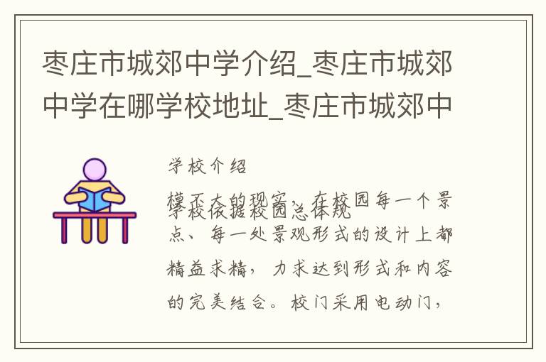 枣庄市城郊中学介绍_枣庄市城郊中学在哪学校地址_枣庄市城郊中学联系方式电话_枣庄市学校名录