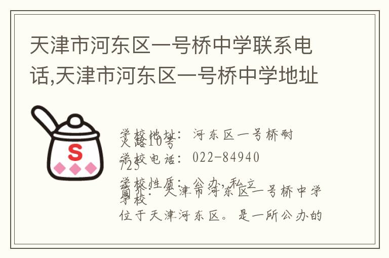 天津市河东区一号桥中学联系电话,天津市河东区一号桥中学地址,天津市河东区一号桥中学官网地址