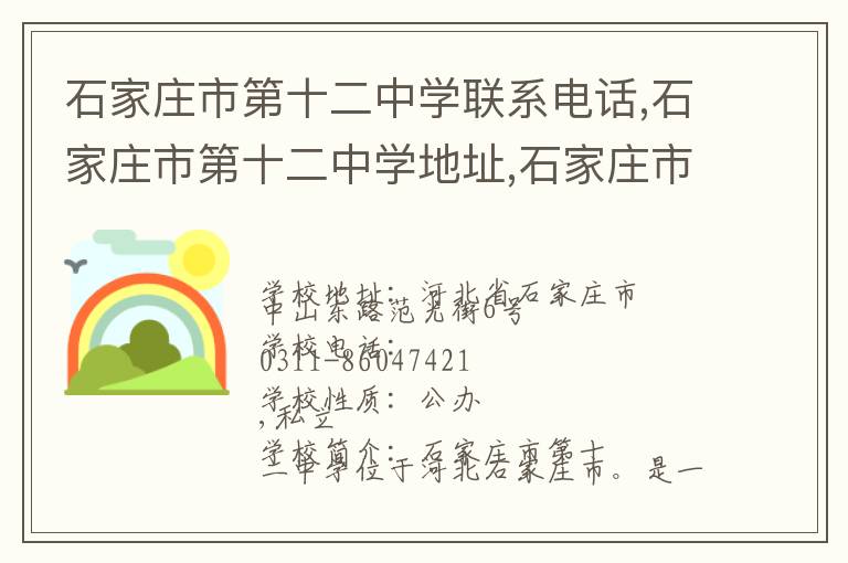 石家庄市第十二中学联系电话,石家庄市第十二中学地址,石家庄市第十二中学官网地址