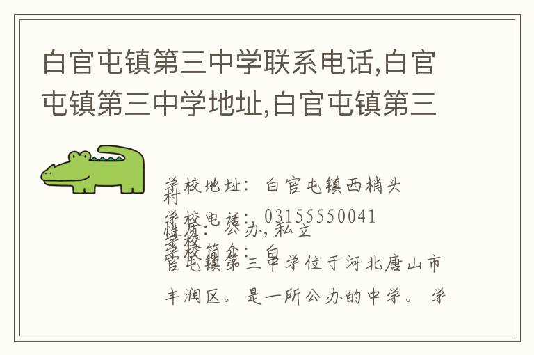 白官屯镇第三中学联系电话,白官屯镇第三中学地址,白官屯镇第三中学官网地址