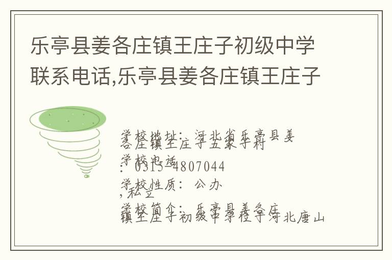 乐亭县姜各庄镇王庄子初级中学联系电话,乐亭县姜各庄镇王庄子初级中学地址,乐亭县姜各庄镇王庄子初级中学官网地址