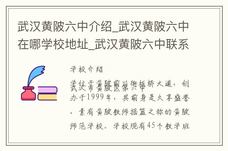 武汉黄陂六中介绍_武汉黄陂六中在哪学校地址_武汉黄陂六中联系方式电话_武汉市学校名录