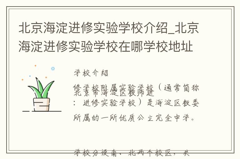 北京海淀进修实验学校介绍_北京海淀进修实验学校在哪学校地址_北京海淀进修实验学校联系方式电话_北京市学校名录