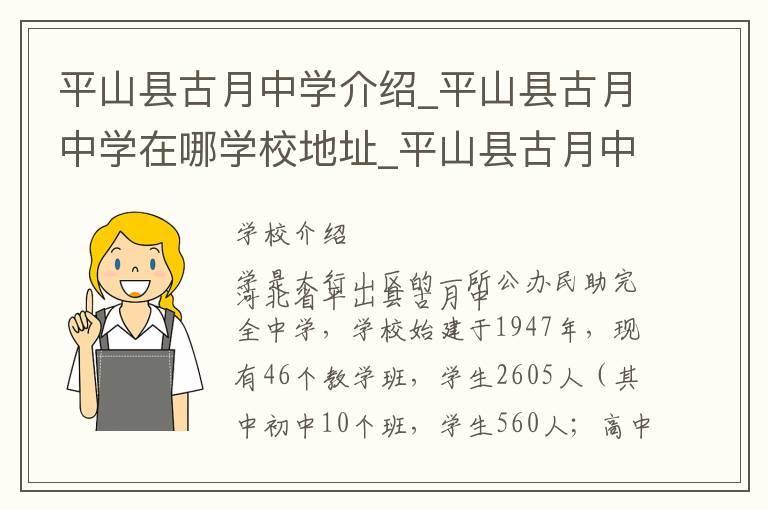 平山县古月中学介绍_平山县古月中学在哪学校地址_平山县古月中学联系方式电话_石家庄市学校名录