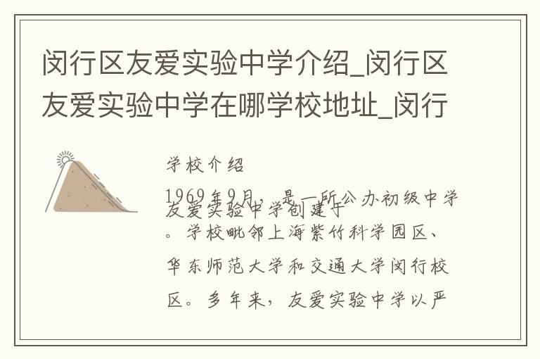 闵行区友爱实验中学介绍_闵行区友爱实验中学在哪学校地址_闵行区友爱实验中学联系方式电话_上海市学校名录