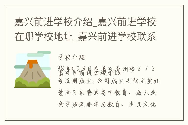 嘉兴前进学校介绍_嘉兴前进学校在哪学校地址_嘉兴前进学校联系方式电话_嘉兴市学校名录