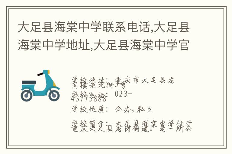 大足县海棠中学联系电话,大足县海棠中学地址,大足县海棠中学官网地址