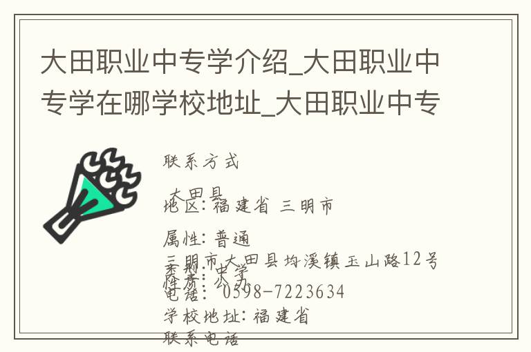 大田职业中专学介绍_大田职业中专学在哪学校地址_大田职业中专学联系方式电话_三明市学校名录