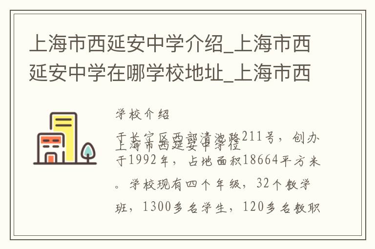 上海市西延安中学介绍_上海市西延安中学在哪学校地址_上海市西延安中学联系方式电话_上海市学校名录