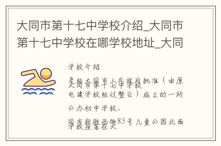 大同市第十七中学校介绍_大同市第十七中学校在哪学校地址_大同市第十七中学校联系方式电话_大同市学校名录