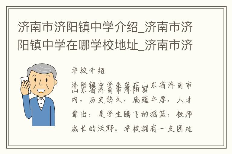 济南市济阳镇中学介绍_济南市济阳镇中学在哪学校地址_济南市济阳镇中学联系方式电话_济南市学校名录