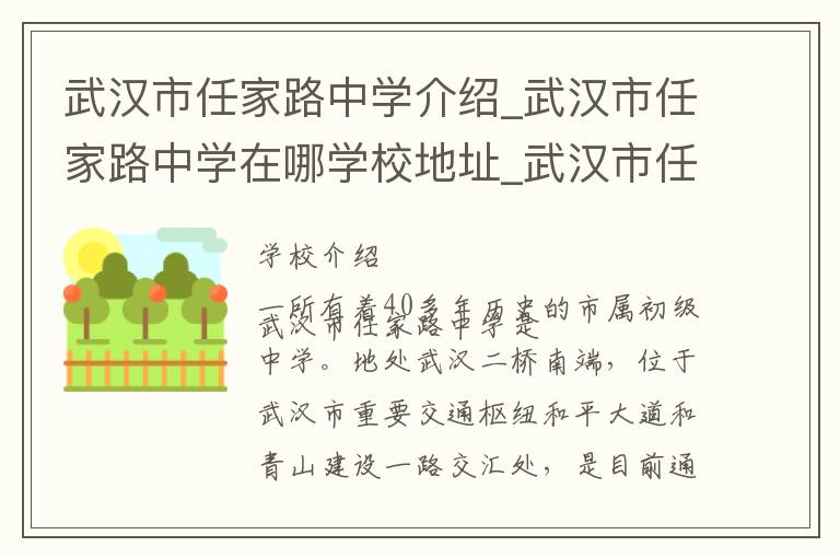 武汉市任家路中学介绍_武汉市任家路中学在哪学校地址_武汉市任家路中学联系方式电话_武汉市学校名录