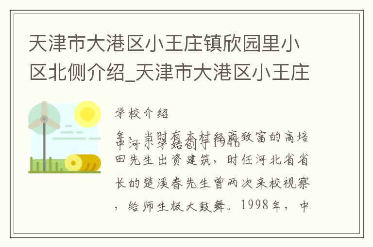 天津市大港区小王庄镇欣园里小区北侧介绍_天津市大港区小王庄镇欣园里小区北侧在哪学校地址_天津市大港区小王庄镇欣园里小区北侧联系方式电话_天津市学校名录