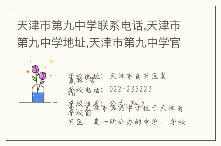 天津市第九中学联系电话,天津市第九中学地址,天津市第九中学官网地址