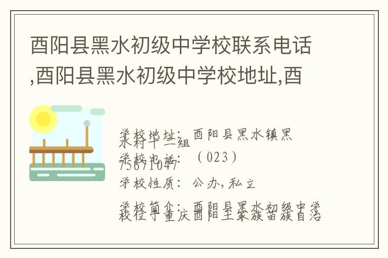 酉阳县黑水初级中学校联系电话,酉阳县黑水初级中学校地址,酉阳县黑水初级中学校官网地址