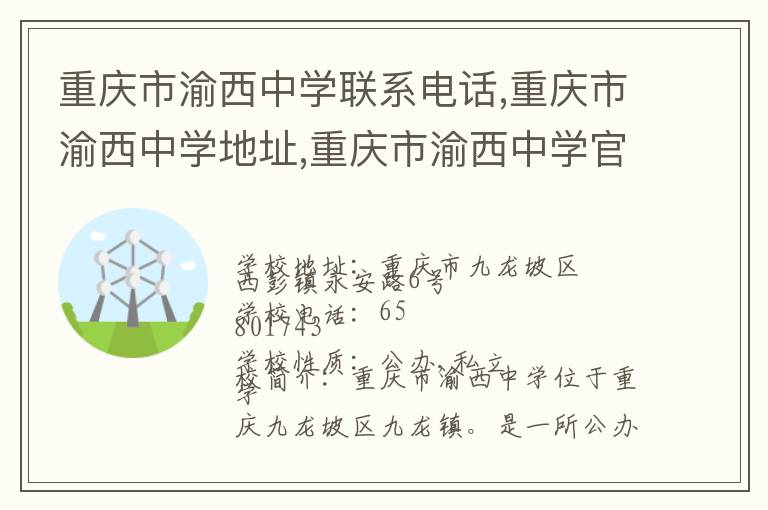 重庆市渝西中学联系电话,重庆市渝西中学地址,重庆市渝西中学官网地址