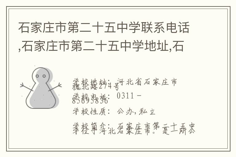 石家庄市第二十五中学联系电话,石家庄市第二十五中学地址,石家庄市第二十五中学官网地址