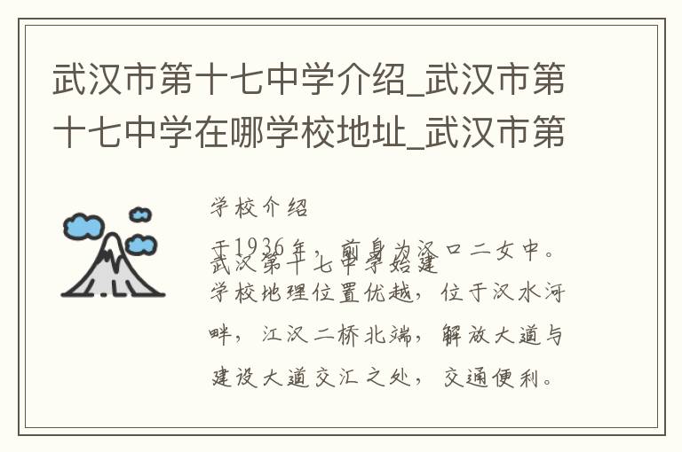 武汉市第十七中学介绍_武汉市第十七中学在哪学校地址_武汉市第十七中学联系方式电话_武汉市学校名录