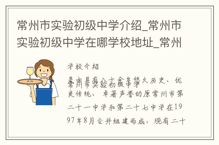 常州市实验初级中学介绍_常州市实验初级中学在哪学校地址_常州市实验初级中学联系方式电话_常州市学校名录