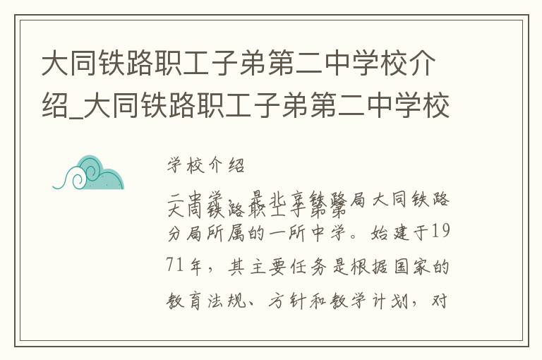 大同铁路职工子弟第二中学校介绍_大同铁路职工子弟第二中学校在哪学校地址_大同铁路职工子弟第二中学校联系方式电话_大同市学校名录