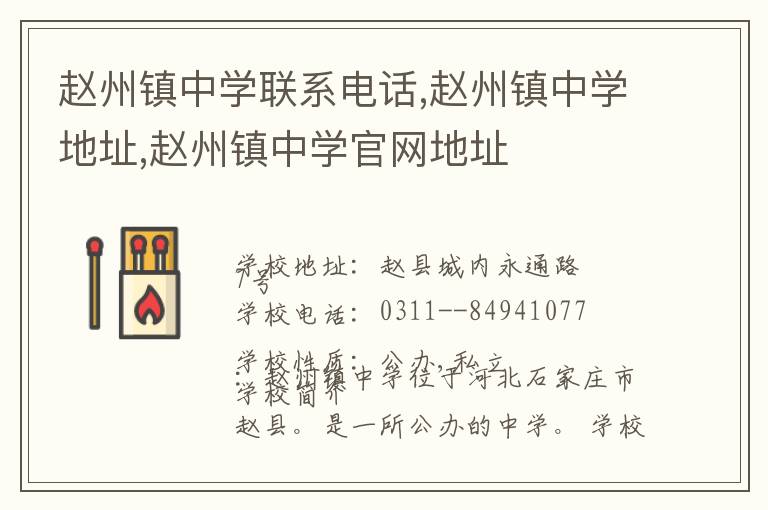 赵州镇中学联系电话,赵州镇中学地址,赵州镇中学官网地址