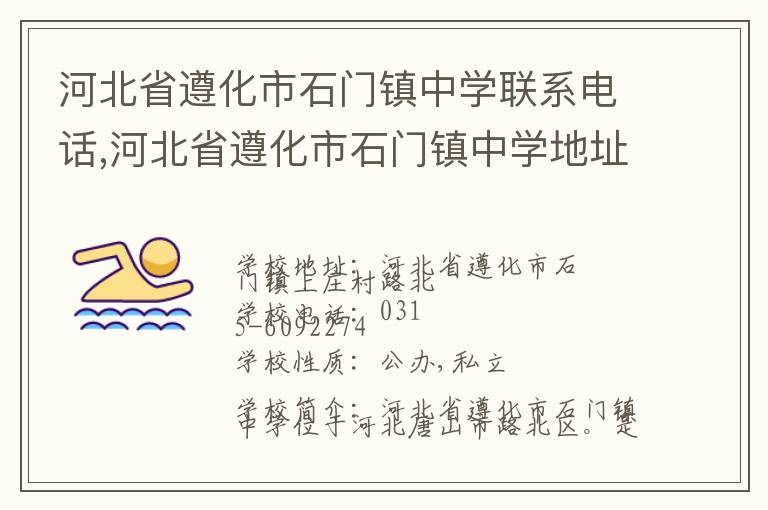 河北省遵化市石门镇中学联系电话,河北省遵化市石门镇中学地址,河北省遵化市石门镇中学官网地址