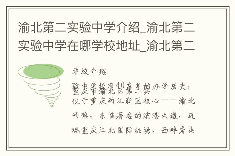 渝北第二实验中学介绍_渝北第二实验中学在哪学校地址_渝北第二实验中学联系方式电话_重庆市学校名录