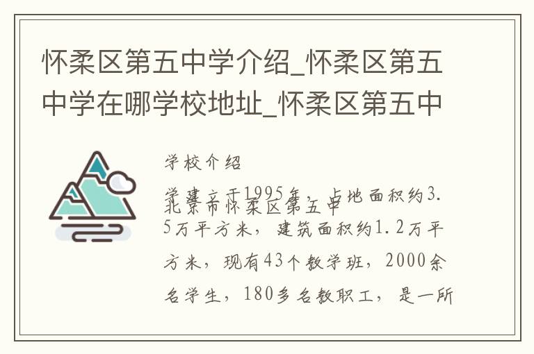 怀柔区第五中学介绍_怀柔区第五中学在哪学校地址_怀柔区第五中学联系方式电话_北京市学校名录