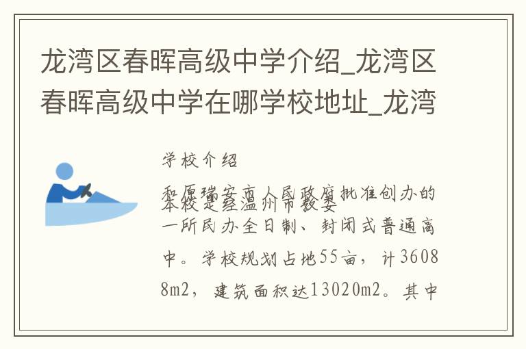 龙湾区春晖高级中学介绍_龙湾区春晖高级中学在哪学校地址_龙湾区春晖高级中学联系方式电话_温州市学校名录