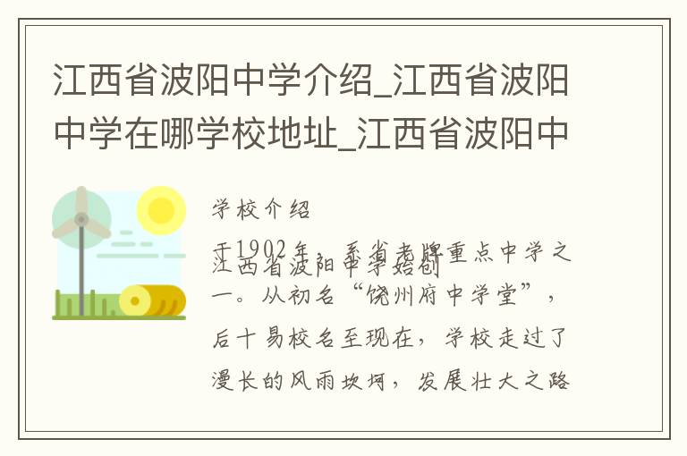 江西省波阳中学介绍_江西省波阳中学在哪学校地址_江西省波阳中学联系方式电话_上饶市学校名录