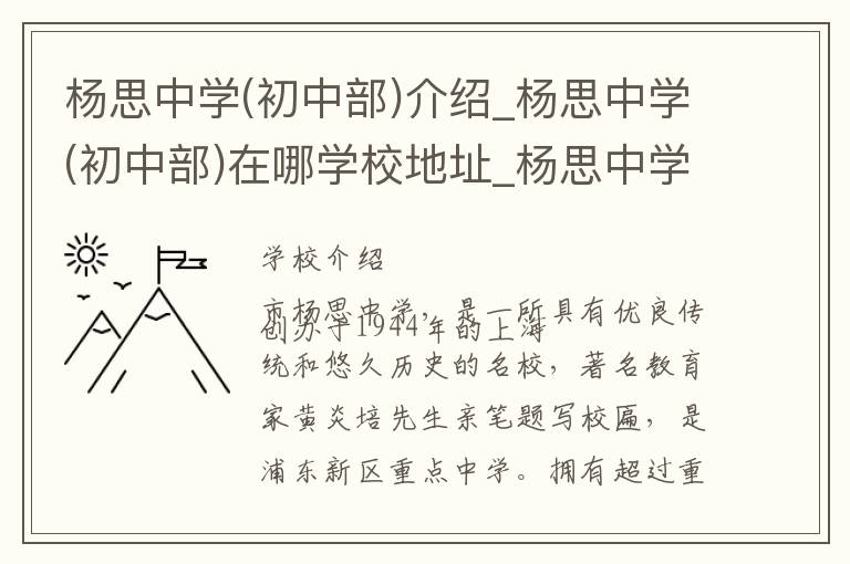 杨思中学(初中部)介绍_杨思中学(初中部)在哪学校地址_杨思中学(初中部)联系方式电话_上海市学校名录