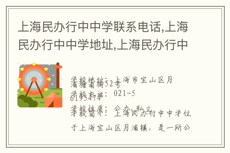 上海民办行中中学联系电话,上海民办行中中学地址,上海民办行中中学官网地址