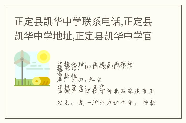 正定县凯华中学联系电话,正定县凯华中学地址,正定县凯华中学官网地址