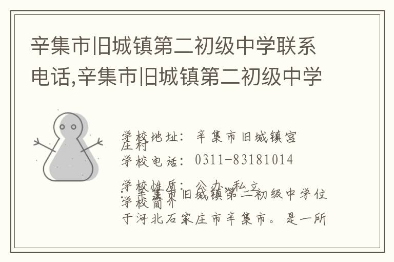 辛集市旧城镇第二初级中学联系电话,辛集市旧城镇第二初级中学地址,辛集市旧城镇第二初级中学官网地址