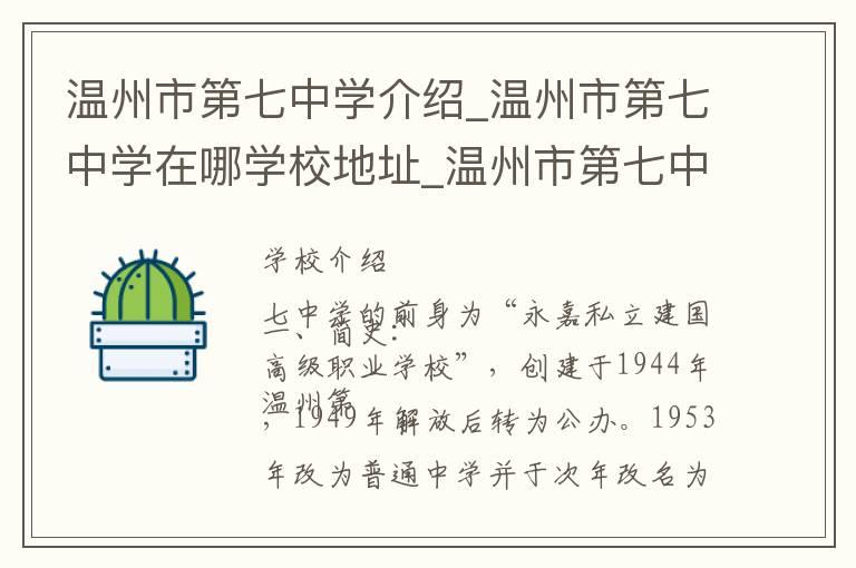 温州市第七中学介绍_温州市第七中学在哪学校地址_温州市第七中学联系方式电话_温州市学校名录