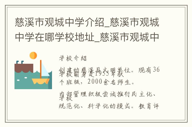 慈溪市观城中学介绍_慈溪市观城中学在哪学校地址_慈溪市观城中学联系方式电话_宁波市学校名录