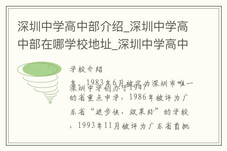 深圳中学高中部介绍_深圳中学高中部在哪学校地址_深圳中学高中部联系方式电话_深圳市学校名录