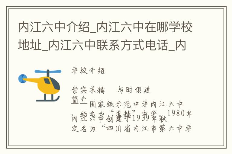 内江六中介绍_内江六中在哪学校地址_内江六中联系方式电话_内江市学校名录