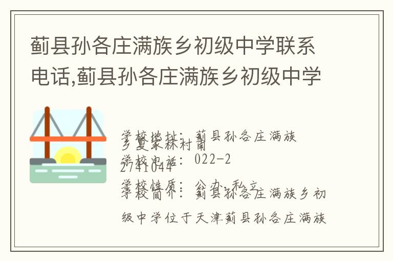 蓟县孙各庄满族乡初级中学联系电话,蓟县孙各庄满族乡初级中学地址,蓟县孙各庄满族乡初级中学官网地址