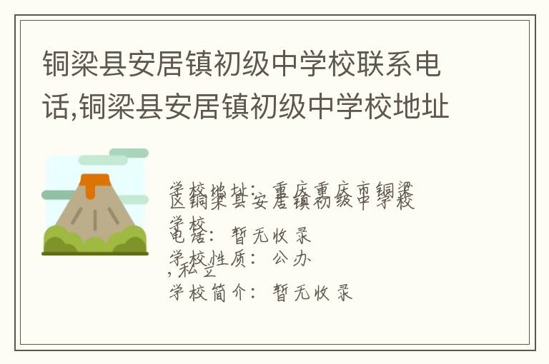 铜梁县安居镇初级中学校联系电话,铜梁县安居镇初级中学校地址,铜梁县安居镇初级中学校官网地址