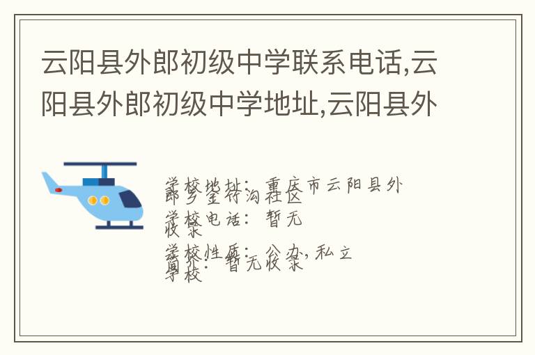 云阳县外郎初级中学联系电话,云阳县外郎初级中学地址,云阳县外郎初级中学官网地址